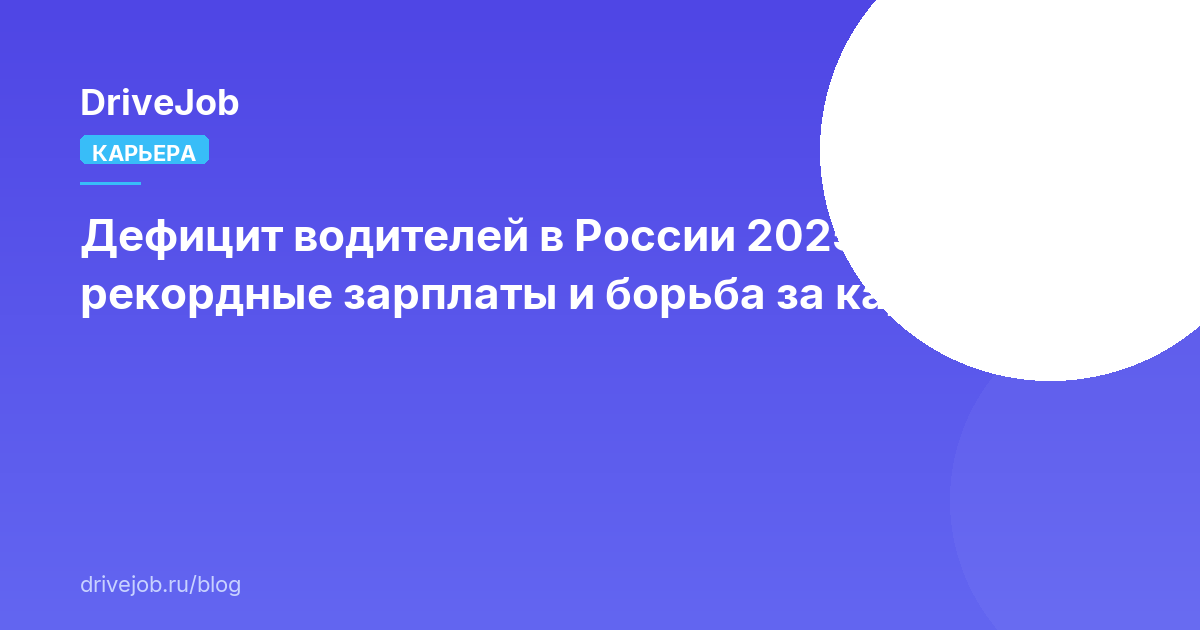 Дефицит водителей в России 2025–2026: рекордные зарплаты и борьба за кадры